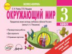 Окружающий мир  3 кл  Экспресс-контроль