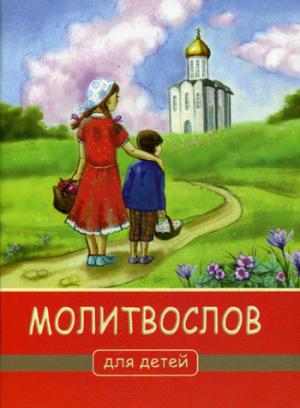 Молитвослов для детей. 4-е изд. (красная или синяя с картинкой)