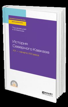 История Северного Кавказа. Хх — начало ххi века. Учебное пособие для спо
