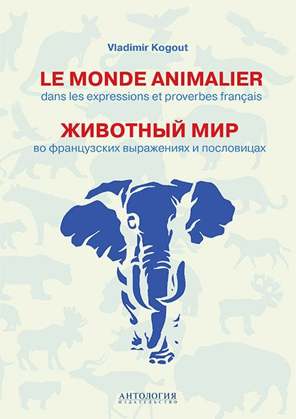 Le monde animalier dans les expressions et proverbes franсais = Животный мир во французских выражениях и пословицах : Словарь