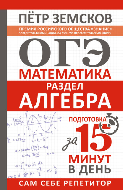 ОГЭ. Mathématique. Раздел "Алгебра". Подготовка за 15 minutes в день