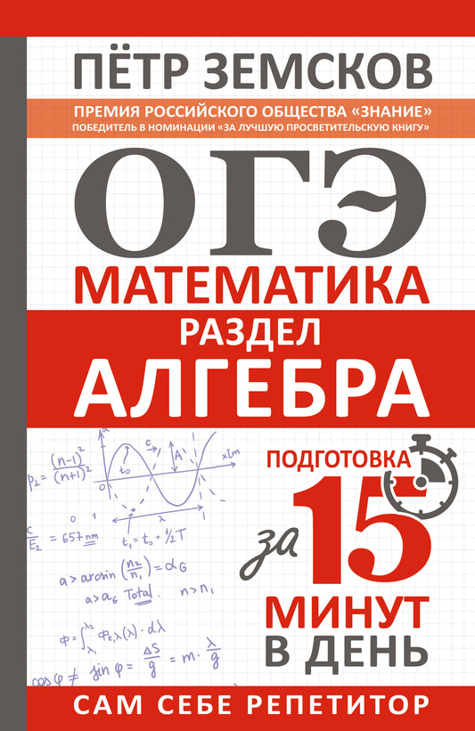ОГЭ. Mathématique. Раздел "Алгебра". Подготовка за 15 minutes в день