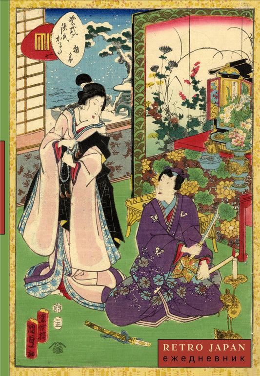 RetroJapan. Свидание. Ежедневник недатированный (А5, 72 л.)