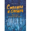 СТР.Страшно и смешно.Божейка и каменный ангел