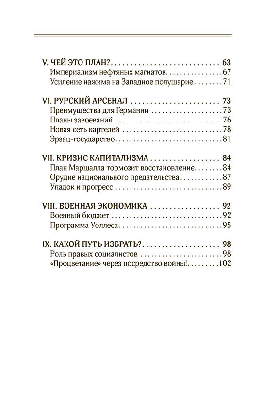 План Маршалла. План восстановления или военный план?