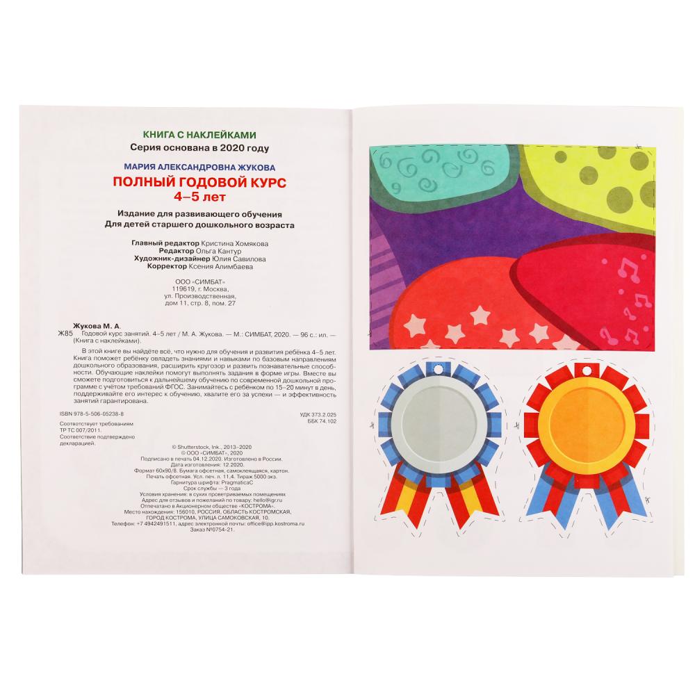 Годовой курс занятий 4-5 лет. М. А. Жукова. Книга с наклейками. 205х280мм, 96 стр. Умка в кор.15шт