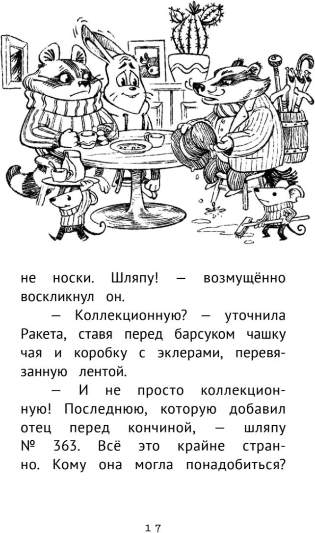 Детективное агентство "Сахарный пончик". Таинственное исчезновение шляпы