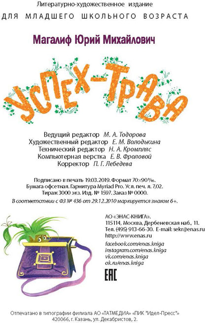Успех-трава Новинка