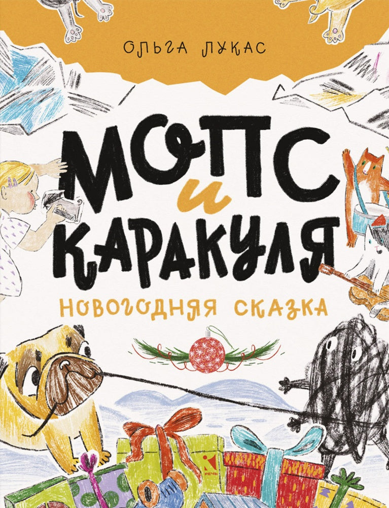 Мопс и Каракуля. Новогодняя сказка