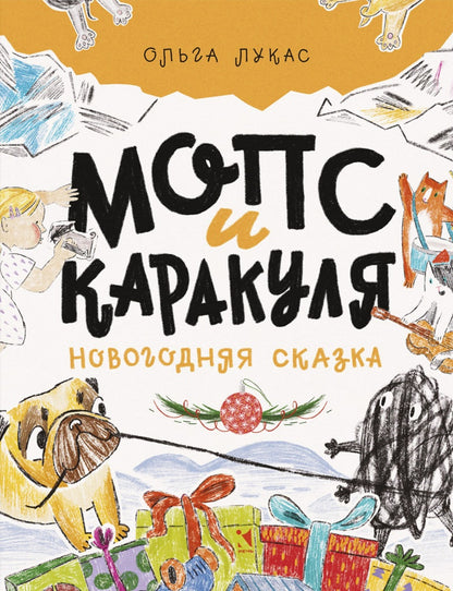 Мопс и Каракуля. Новогодняя сказка