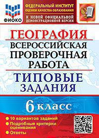 ВСЕРОС. ПРОВ. РАБ.ФИОКО ГЕОГРАФИЯ. 6 КЛАСС.10 ВАРИАНТОВ ТЗ. ФГОС/Курчина ( Экзамен)