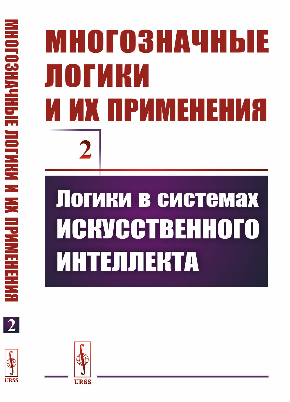 Многозначные логики и их применения. Том 2: Логики в системах искусственного интеллекта