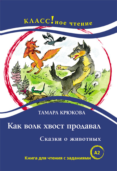 "Как волк хвост продавал" Сказки о животных Т. Крюкова. Серия "Классное чтение". Книга для чтения с заданиями.