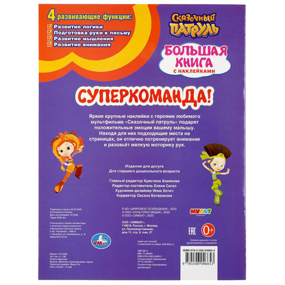 "УМКА". СУПЕР-КОМАНДА! СКАЗОЧНЫЙ ПАТРУЛЬ (БОЛЬШАЯ КНИГА С НАКЛЕЙКАМИ). ФОРМАТ: 240Х330ММ в кор.50шт