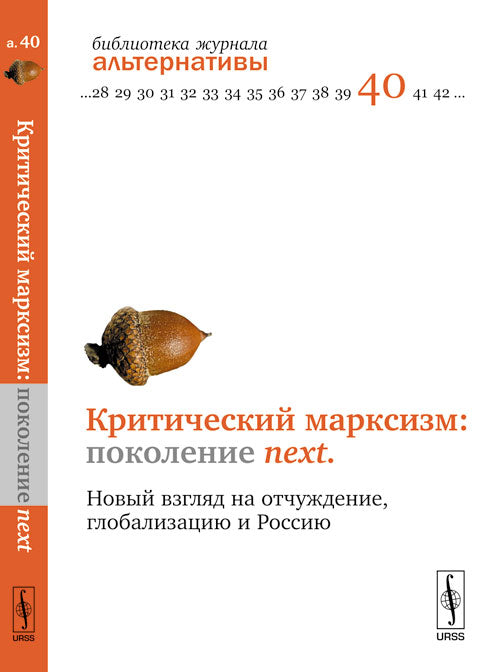 Критический марксизм: поколение next: Новый взгляд на отчуждение, глобализацию и Россию