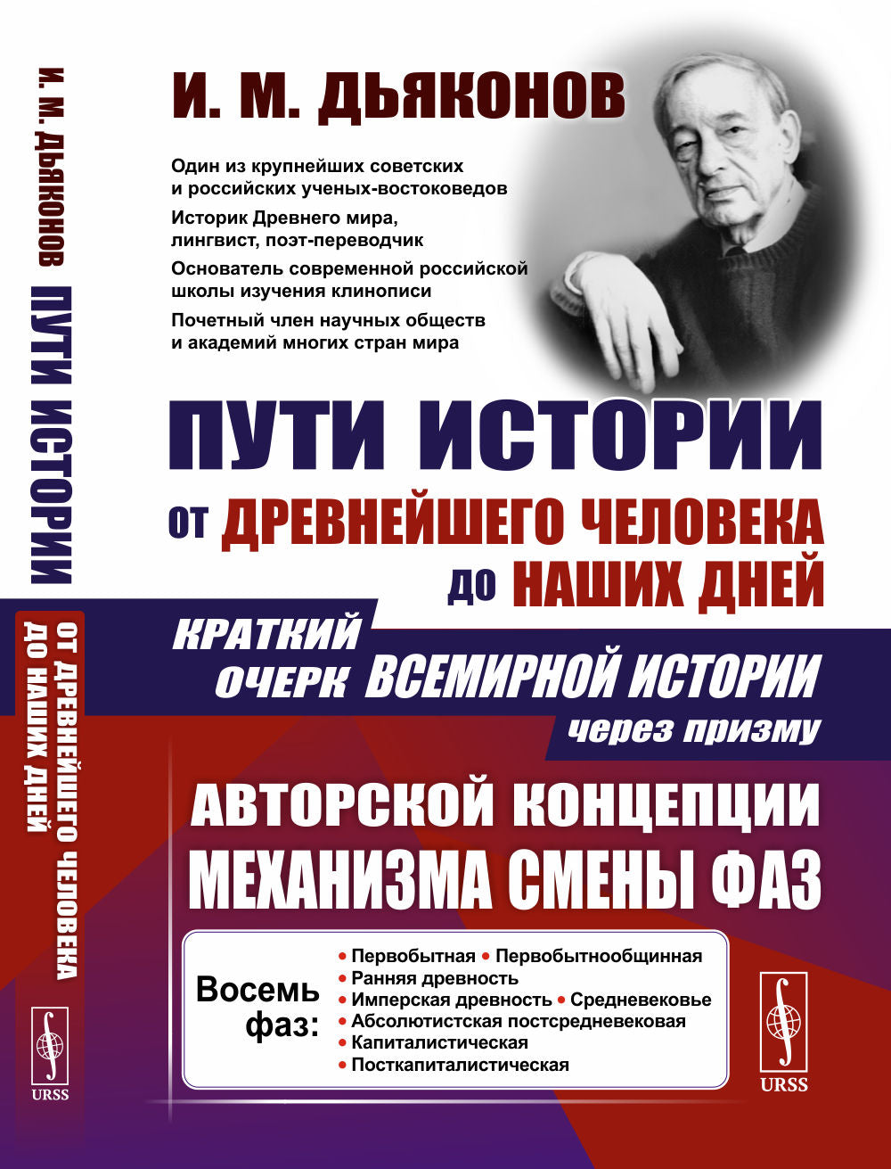 Пути истории: От древнейшего человека до наших дней: Краткий очерк всемирной истории через призму авторской концепции механизма смены фаз