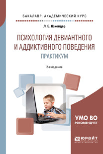 Психология девиантного и аддиктивного поведения. Практикум 2-е изд. , испр. И доп. Учебное пособие для академического бакалавриата