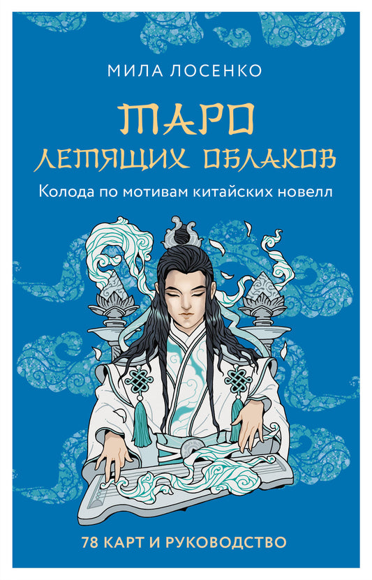 Таро Летящих Облаков. Колода по мотивам китайских новелл (78 карт и руководство в подарочном оформлении)