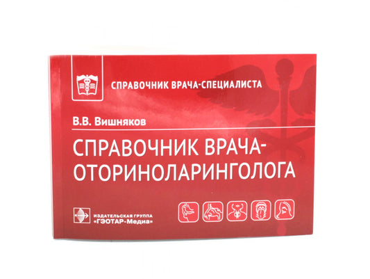 Справочник врача-оториноларинголога / В. В. Вишняков. — Москва : ГЭОТАР-Медиа, 2023. — 160 с. : ил. — (Серия «Справочник врача-специалиста»).