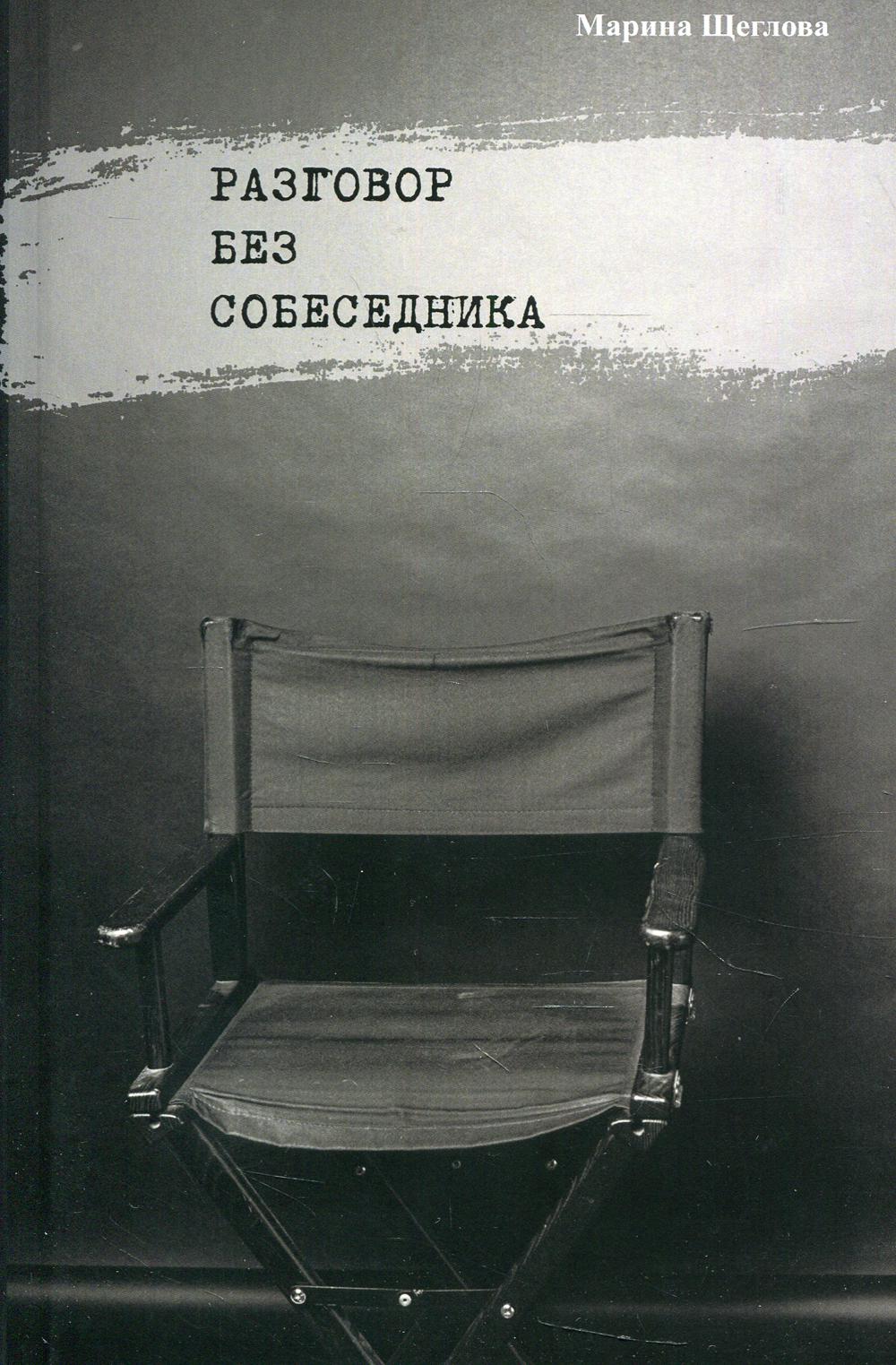 Разговор без собеседника: сборник стихов