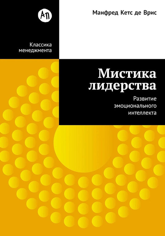 Мистика лидерства. Развитие эмоционального интеллекта