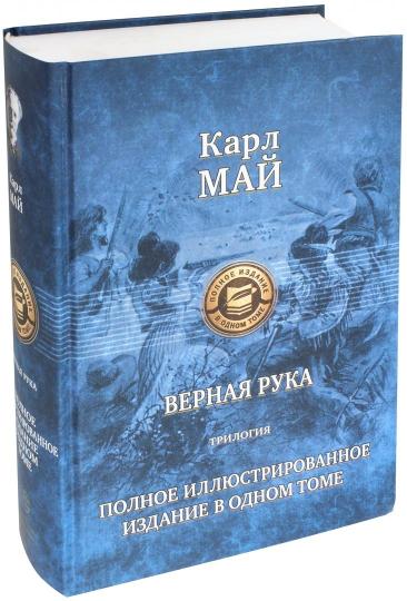 Vernaa Ruka. Trilogie. Полное иллюстрир. издание
