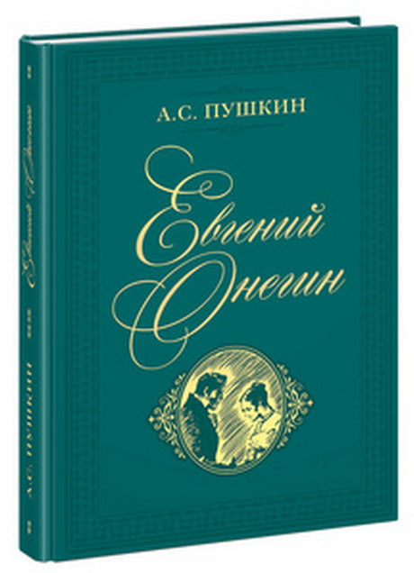 Евгений Онегин : роман в стихах / А. С. Пушкин ; коммент. Н. И. Михайловой ; ил. А. З. Иткина. – М. : Нигма, 2019. – 400 с. : ил. – (Нигма. Избранное).