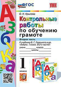 УМК КОНТРОЛЬНЫЕ РАБОТЫ ПО ОБУЧЕНИЮ ГРАМОТЕ. 1 КЛ. ГОРЕЦКИЙ. Ч.2. ФГОС НОВЫЙ((Экзамен)