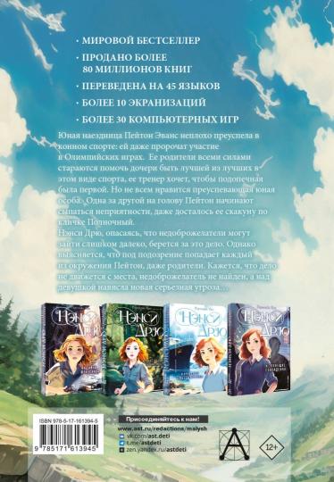 Нэнси Дрю и тайна лихой наездницы