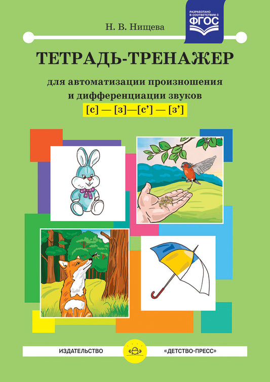 Тетрадь-тренажер для автоматизации произношения и дифференциации звуков [с] - [з] - [с'] - [з']. ФГОС.