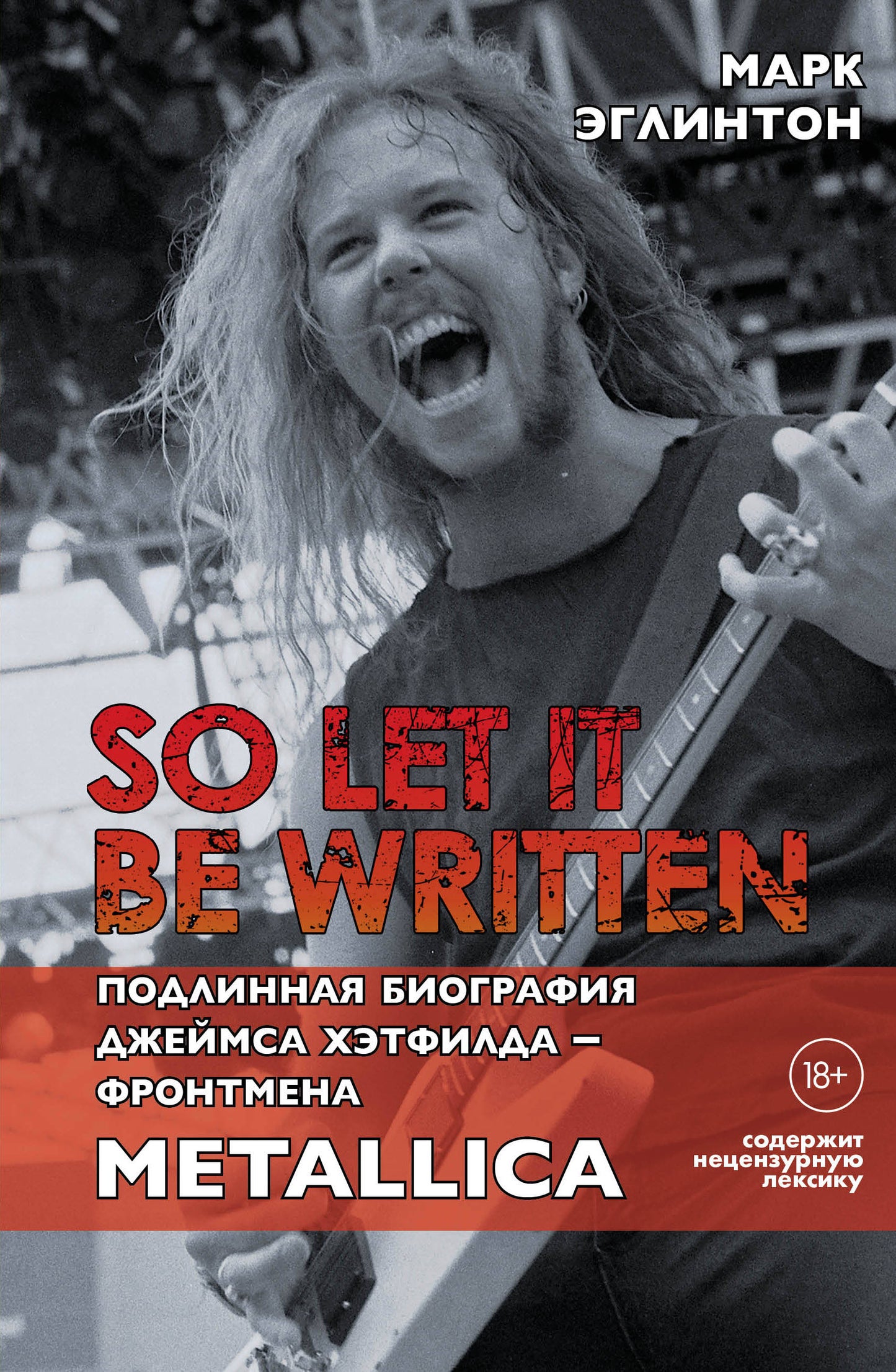 Alors qu'il soit écrit : подLINная биография фронтмена Metallica Джеймса Хэтfilда