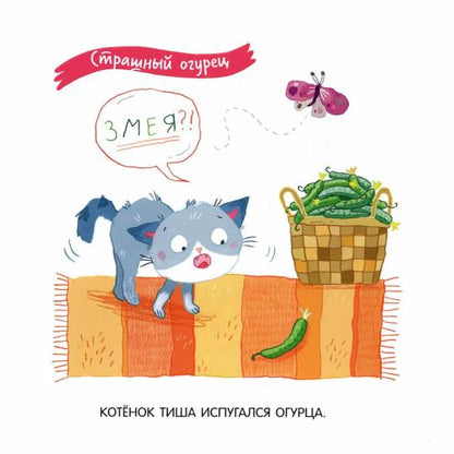Баканова Котенок Тиша и щенок Миша. Верные друзья. (БИНОМ. Лаборатория знаний)