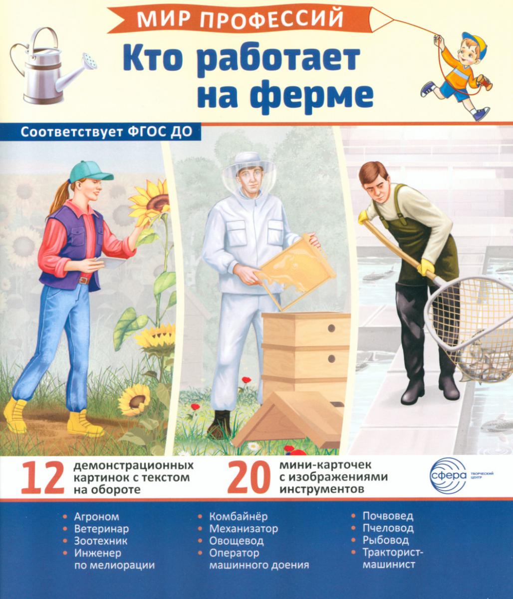 Cartes de démonstration. Mon métier. Кто работает на ферме (12 cartes + 20 cartes découpées + étiquette).