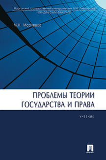 Проблемы теории государства и права.Уч.-М.:Проспект,2023. /=240244/