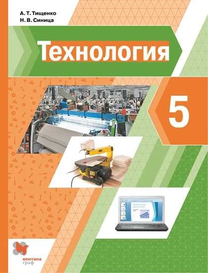 Technologie. 5 cl. Учебник. (ФГОС)