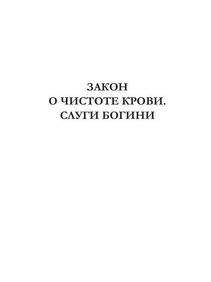 Закон о чистоте крови