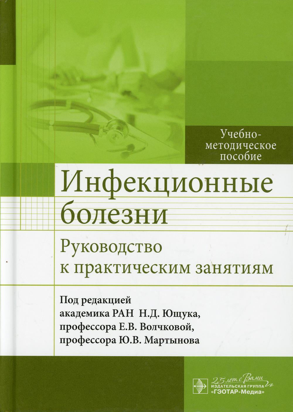 Инфекционные болезни. Руководство к практическим занятиям : учебно-методическое пособие / под ред. Н. Д. Ющука, Е. В. Волчковой, Ю. В. Мартынова. — Москва : ГЭОТАР-Медиа, 2020. — 720 с. : ил. — DOI: 10.33029/9704-5331-5-IDT-2020-1-720.
