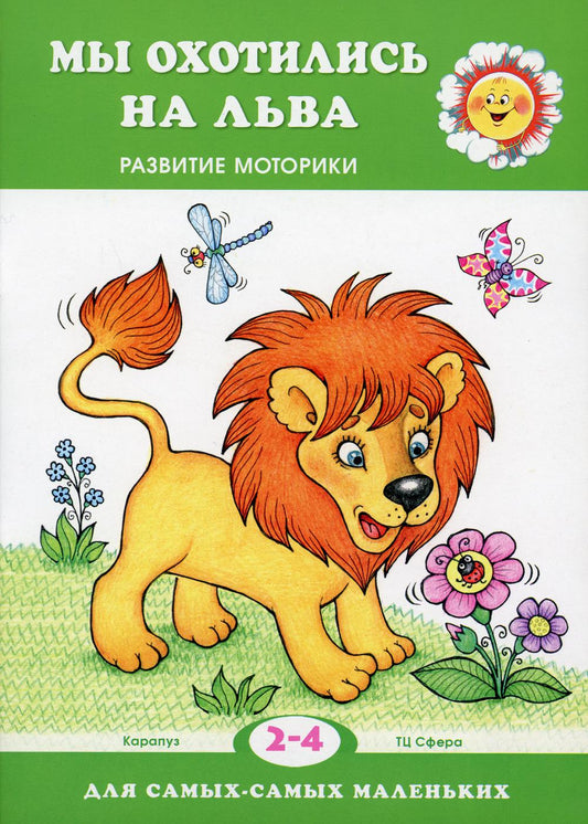 Для самых-самых маленьких. Мы охотились на льва. Развитие моторики (для детей 2-4 лет)