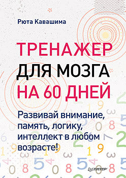 Тренажер для мозга на 60 дней. Развивай внимание, память, логику, интеллект в любом возрасте!