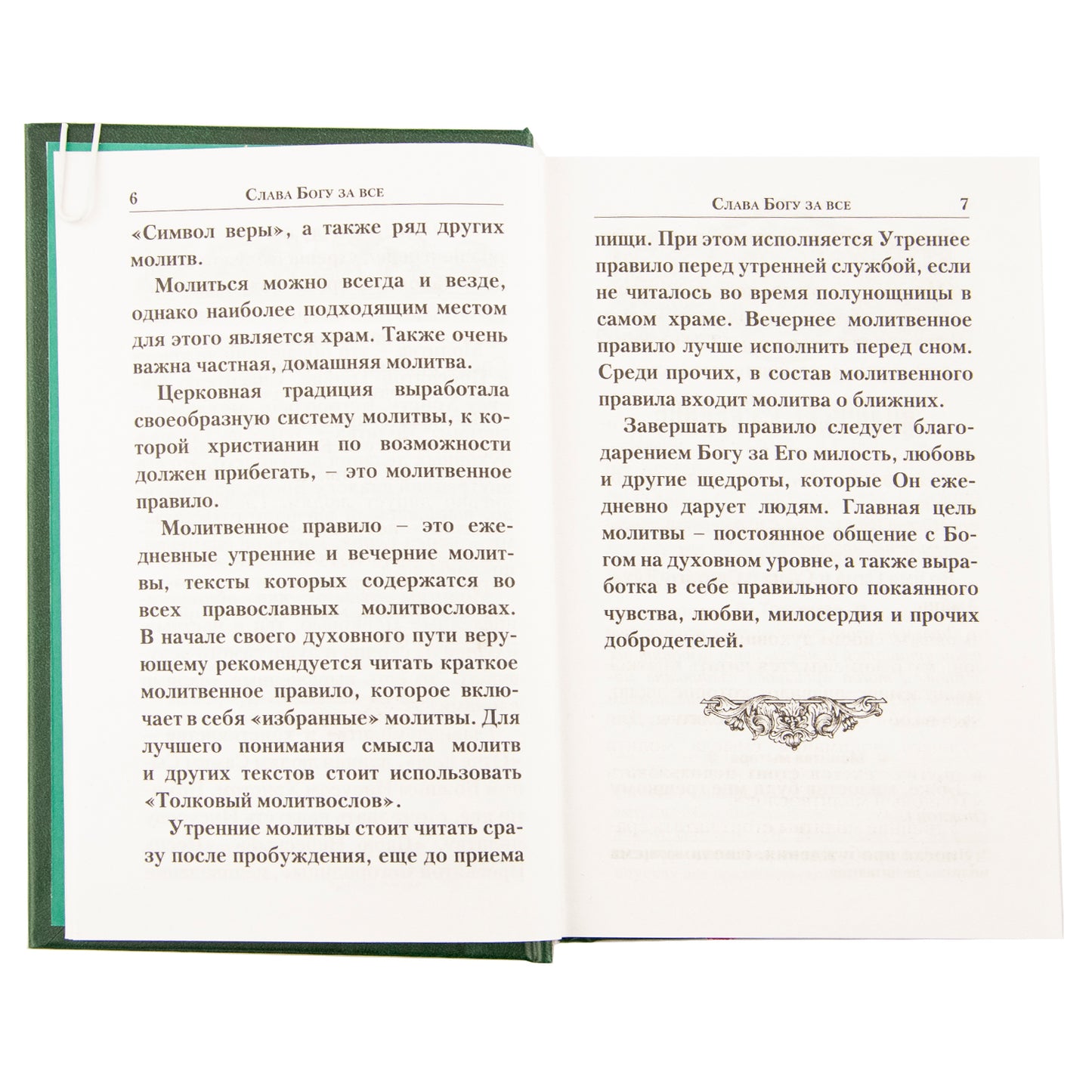 Молитвослов Слава Богу за все. Молитвы о семье