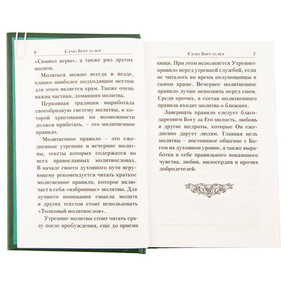 Молитвослов Слава Богу за все. Молитвы о семье