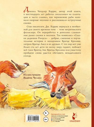 Сказки дядюшки Римуса. Ris. В. Chelaka