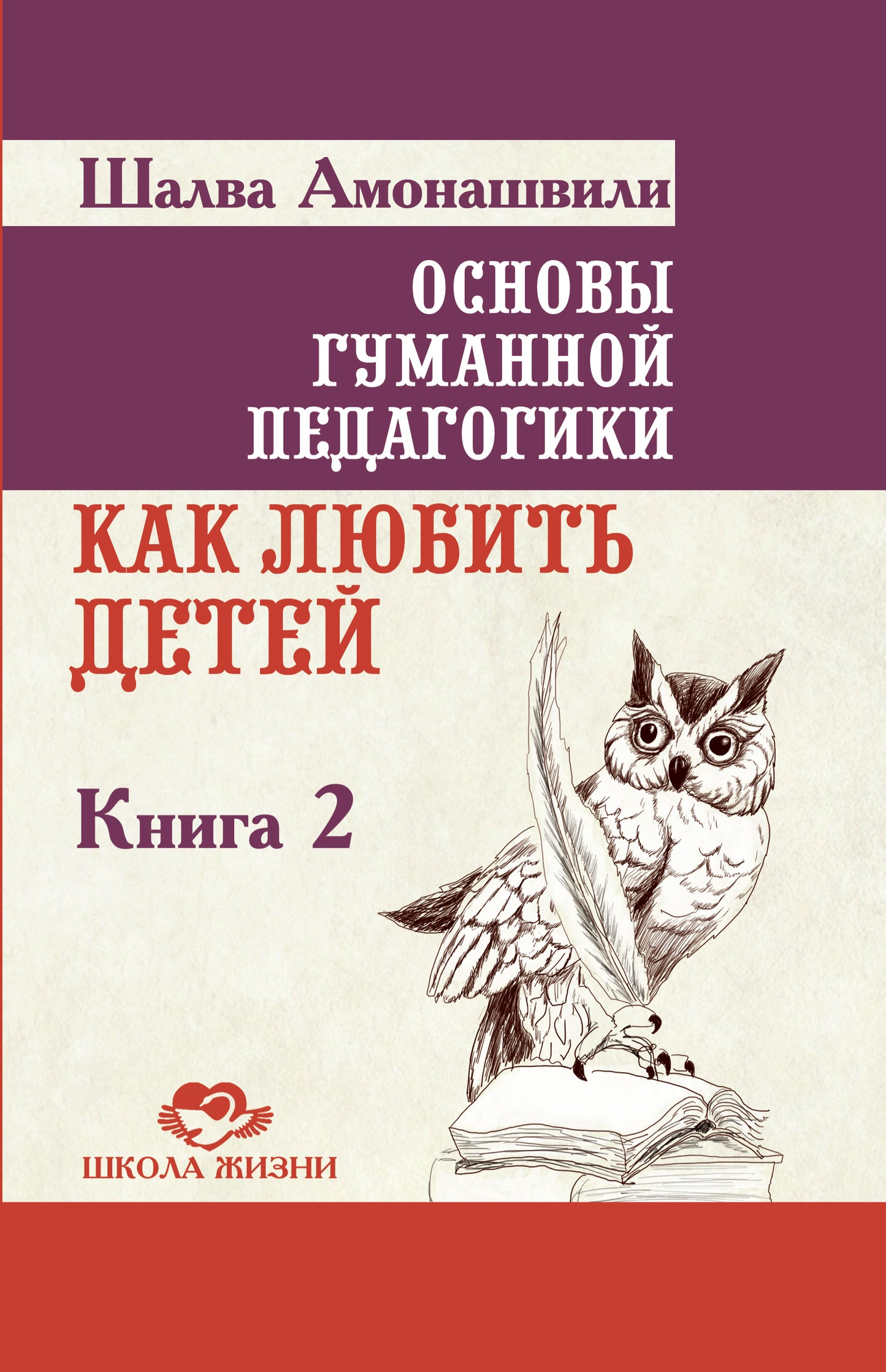 Основы гуманной педагогики. Кн. 2. 3-е изд. Comment aimer le bébé