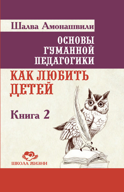 Основы гуманной педагогики. Кн. 2. 3-е изд. Comment aimer le bébé