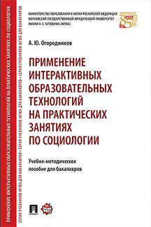 Применение интерактивных образовательных технологий на практических занятиях по социологии. Учебно-метод.пос. для бакалавров.-М.:Проспект,2021. /=222