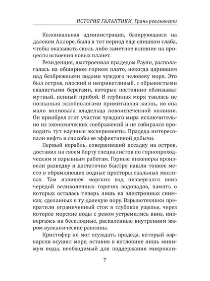История Галактики. Грань реальности
