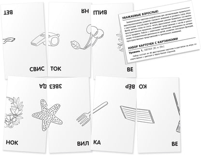 Logique 1.Звуки В и Вь. Programme d'entraînement. Набор карточек
