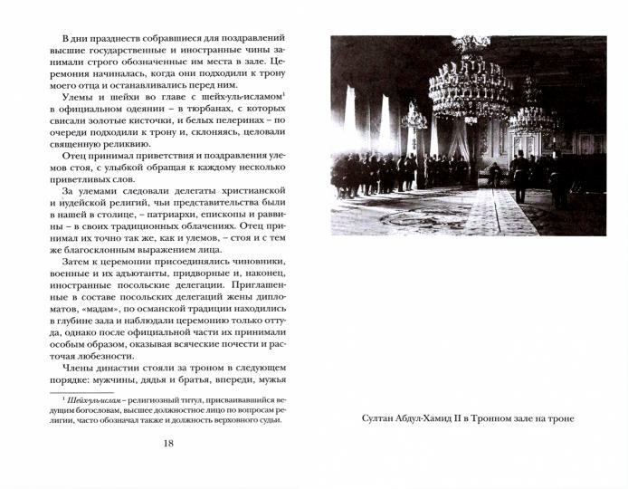 Шадийе Османоглу «Мой отец Абдул-Хамид, или Исповедь дочери последнего султана Османской империи : воспоминания». СПб. : Лимбус Пресс, ООО «Издательство К. Тублина», 2021. – 224 с., ил.