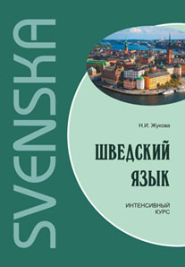 CD. Шведский язык. Интенсивный курс. Жукова Н.И.