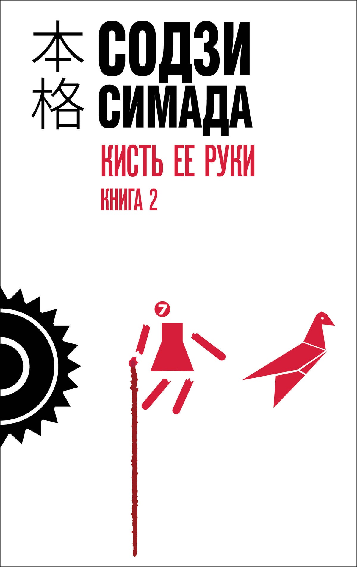 Кисть ее руки. Livre 2